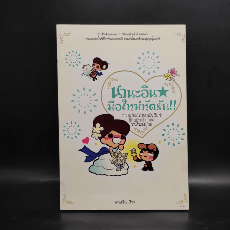 นานะอิน มือใหม่หัดรัก - นามะอิน รูปที่ 1