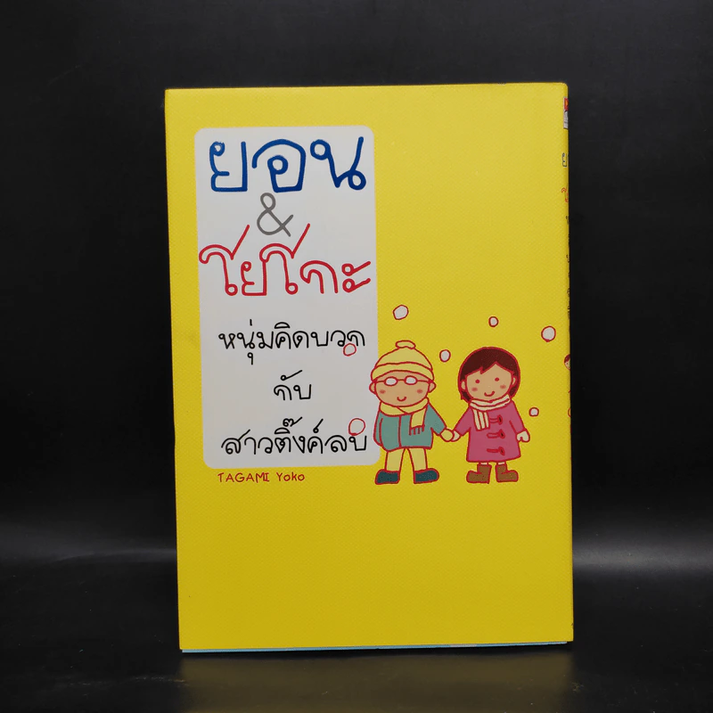 ยอน&โยโกะ หนุ่มคิดบวกกับสาวติ๊งค์ลบ - Tagami Yoko รูปที่ 1