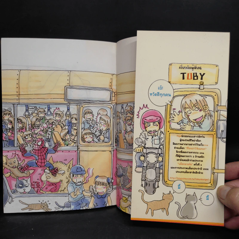 Toby ย่ำต๊อกไดอารี่ - Toby รูปที่ 5