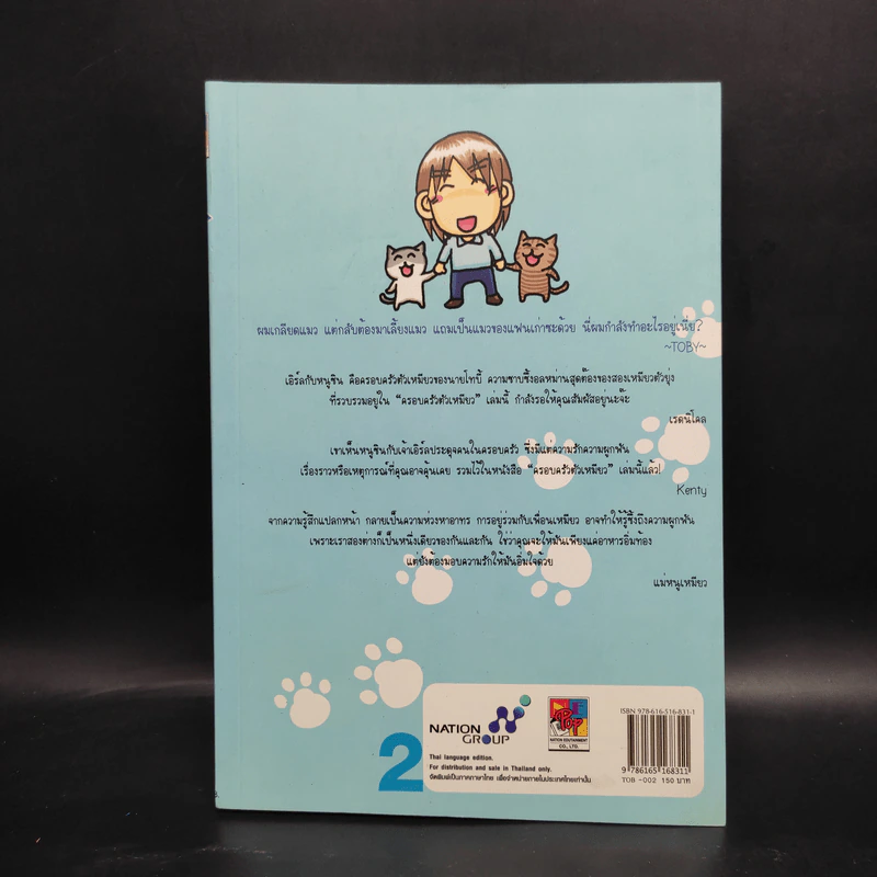 Toby กับครอบครัวตัวเหมียว - Toby รูปที่ 2