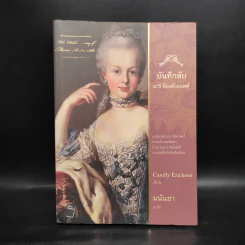 บันทึกลับ มารี อ็องตัวแนตต์ The Hidden Diary of Marie Antoinette - Carolly Erickson รูปที่ 1