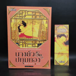 นางยั่วปทุมทอง - นำเก็งผับ รูปที่ 1