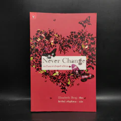 Never Change ขอเป็นลมหายใจสุดท้ายให้เธอ - Elizabeth Berg, ธิดารัตน์ เจริญชัยชนะ รูปที่ 1