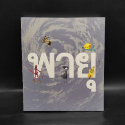 พายุ - รวมนักเขียน Fullstop รูปที่ 1