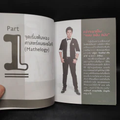ไขรหัสลับสลับตัวเลขเปลี่ยนชีวิต - แมน การิน รูปที่ 6