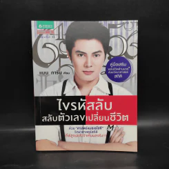 ไขรหัสลับสลับตัวเลขเปลี่ยนชีวิต - แมน การิน