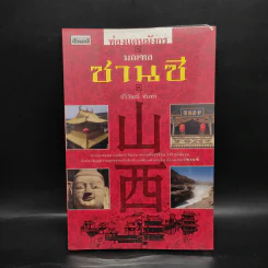 ท่องแดนมังกร มณฑลซานซี - ปริวัฒน์ จันทร รูปที่ 1