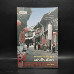 สบสวรรค์ บนพื้นพิภพ แผ่นดินมังกร - ปริวัฒน์ จันทร รูปที่ 1