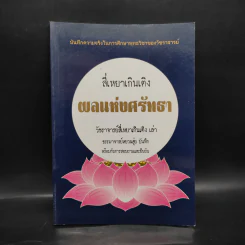 สี่เหยาเกินเติง ผลแห่งศรัทธา - วัชราจารย์สี่เหยาเกินเติง, ธรรมาจารย์หยวนฮุ่ย รูปที่ 1