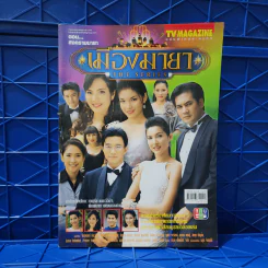 เมืองมายา The Series ตอน สงครามมายา เรื่องย่อละคร ทีวีแม็กกาซีน รูปที่ 1