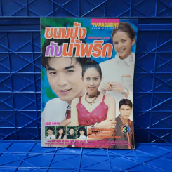 ขนมปังกับน้ำพริก เรื่องย่อละคร ทีวีแม็กกาซีน