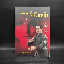 การวิเคราะห์โรคจากใบหน้า - อ.มาศ เคหาสน์ธรรม รูปที่ 1