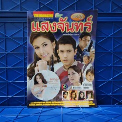 มงกุฎแสงจันทร์ เรื่องย่อละคร ทีวีแม็กกาซีน รูปที่ 1
