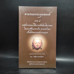 ตามรอยพระพุทธองค์ ภาค 4 - ครูศรีศากยอโศก รูปที่ 1