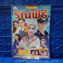 คุณชายรณพีร์ เรื่องย่อละคร ทีวีแม็กกาซีน
