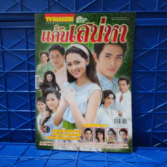 แค้นเสน่หา เรื่องย่อละคร ทีวีแม็กกาซีน รูปที่ 1