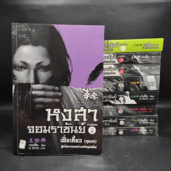 หงสาจอมราชันย์ ภาคพิเศษ เล่ม 1-8 (รวม 9 เล่ม) - Wang Yi Xing (หวังอี๋ซิง) รูปที่ 1