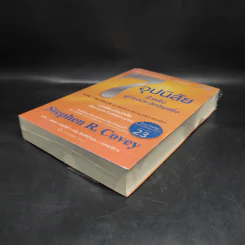 7 อุปนิสัย สำหรับผู้ทรงประสิทธิผลยิ่ง - Stephen R. Covey รูปที่ 4