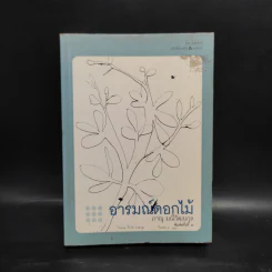อารมณ์ดอกไม้ - ภาณุ มณีวัฒนกุล รูปที่ 1