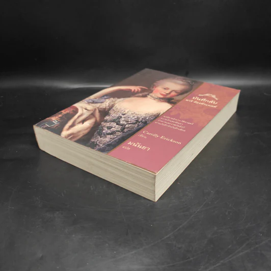 บันทึกลับ มารี อ็องตัวแนตต์ The Hidden Diary of Marie Antoinette - Carolly Erickson รูปที่ 4