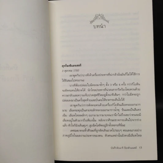 บันทึกลับ มารี อ็องตัวแนตต์ The Hidden Diary of Marie Antoinette - Carolly Erickson รูปที่ 6