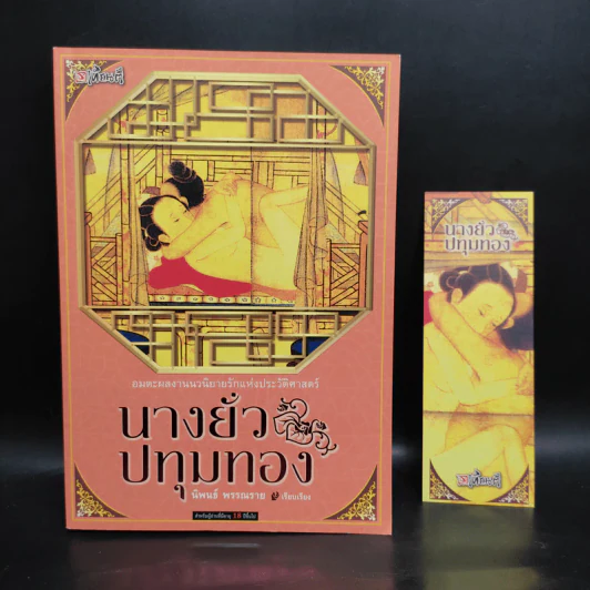 นางยั่วปทุมทอง - นำเก็งผับ รูปที่ 1
