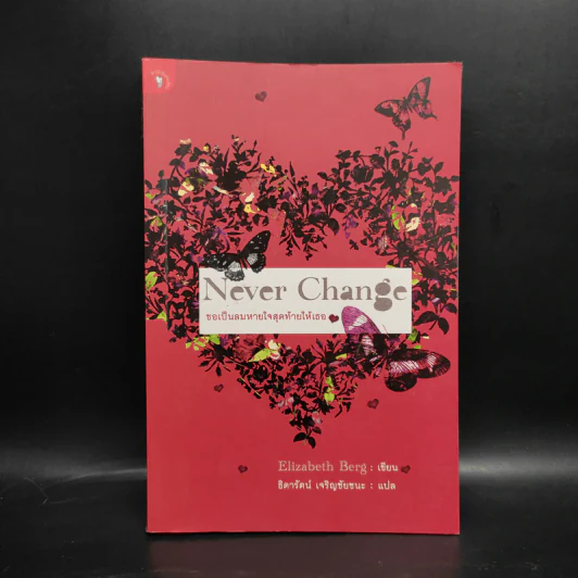 Never Change ขอเป็นลมหายใจสุดท้ายให้เธอ - Elizabeth Berg, ธิดารัตน์ เจริญชัยชนะ รูปที่ 1