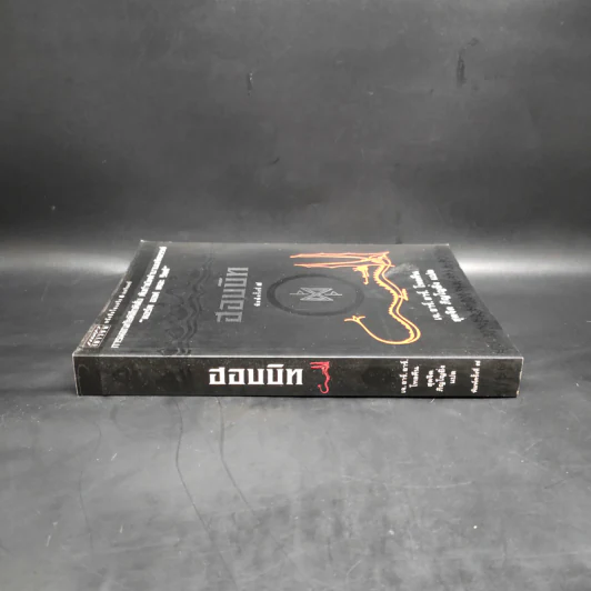 The Hobbit ฮอบบิท - เจ.อาร์.อาร์ โทลคีน รูปที่ 3