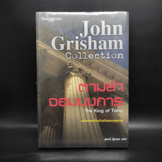 ตามล่าจอมบงการ The King of Torts - จอห์น กริชแชม (John Grisham) รูปที่ 1