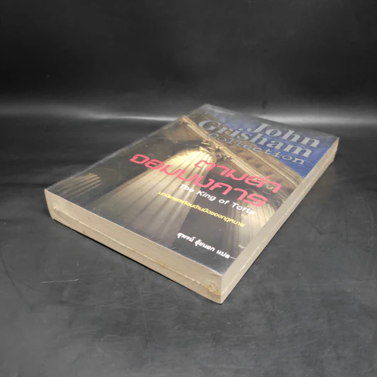 ตามล่าจอมบงการ The King of Torts - จอห์น กริชแชม (John Grisham) รูปที่ 4