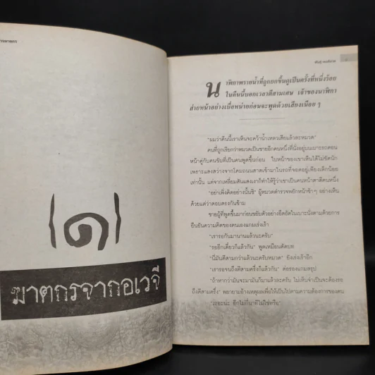 ปิศาจฆาตกร - พันธุ์ พงศ์นาค รูปที่ 6