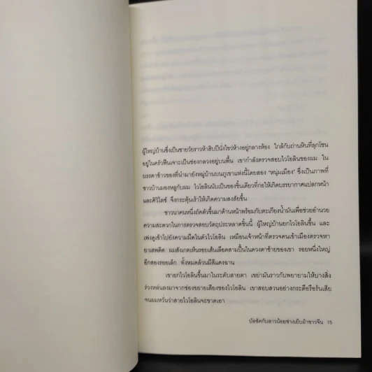 โลกบัลซัคกับสาวน้อยช่างเย็บผ้าชาวจีน - ไต้ซื่อเจี๋ย, โตมร ศุขปรีชา รูปที่ 6