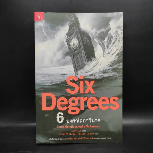 Six Degrees 6 องศาโลกาวินาศ - Mark Lynas (มาร์ก ไลนัส) รูปที่ 1