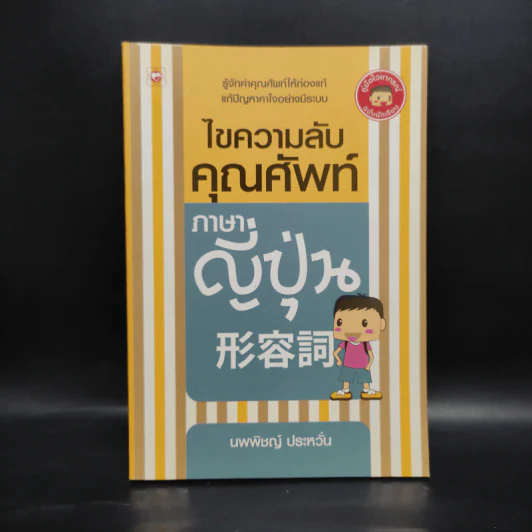 ไขความลับคุณศัพท์ภาษาญี่ปุ่น - นพพิชญ์ ประหวั่น รูปที่ 1