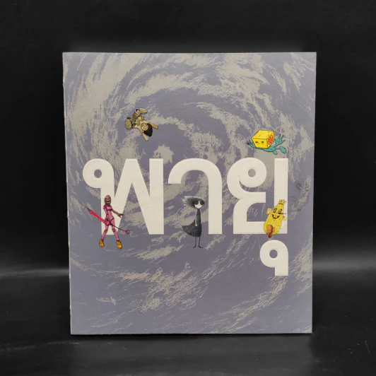 พายุ - รวมนักเขียน Fullstop รูปที่ 1