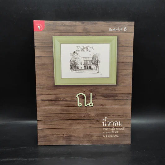 ณ - นิ้วกลม รูปที่ 1