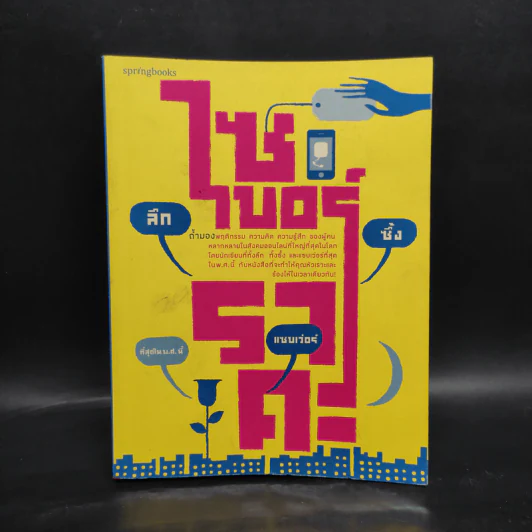 ไซเบอร์ราคะ - ชญาน์ทัต วงศ์มณี (ท้อฟฟี่ แบรดชอว์) รูปที่ 1