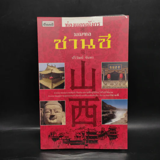 ท่องแดนมังกร มณฑลซานซี - ปริวัฒน์ จันทร รูปที่ 1