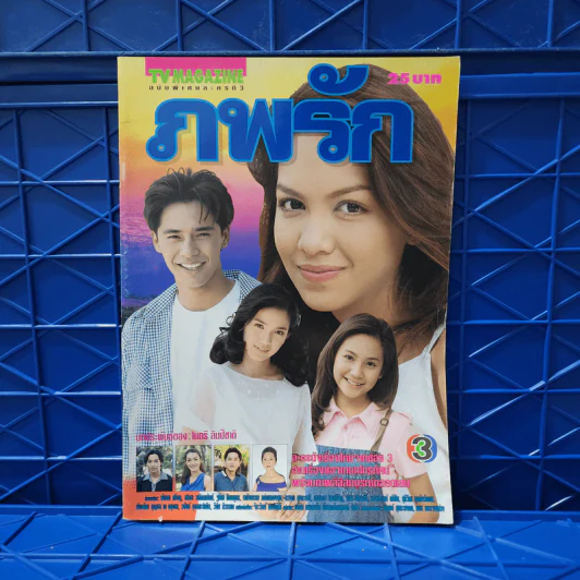 ภพรัก เรื่องย่อละคร ทีวีแม็กกาซีน รูปที่ 1