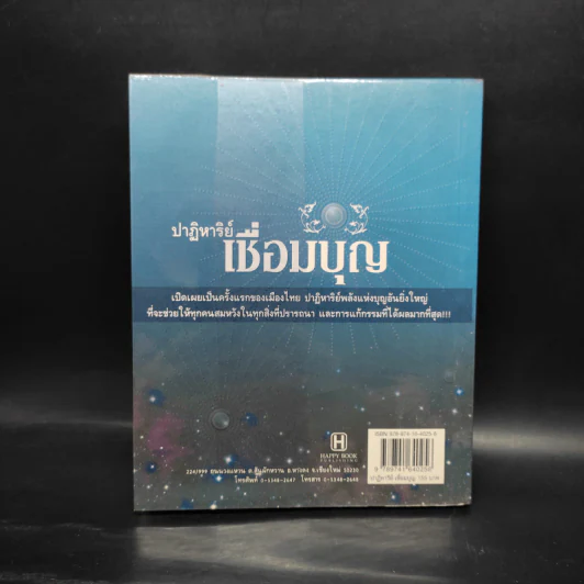 ปาฏิหาริย์เชื่อมบุญ - ธ.ธรรมรักษ์ รูปที่ 2