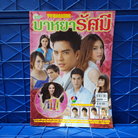 มาหยารัศมี เรื่องย่อละคร ทีวีแม็กกาซีน รูปที่ 1
