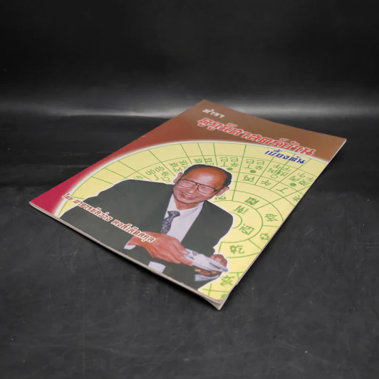 ตำราดูภูมิศาสตร์บ้านเบื้องต้น - อ.สว่าง หงส์เลิศสกุล รูปที่ 4