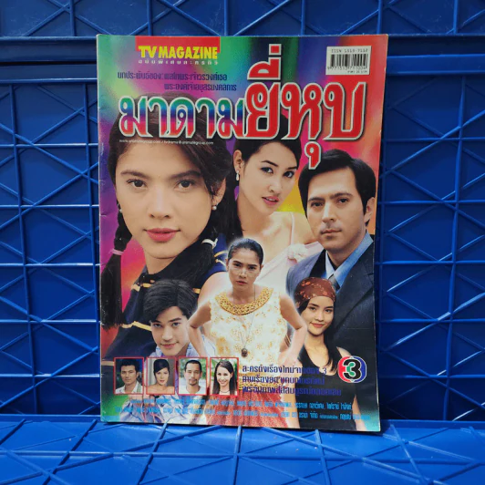 มาดามยี่หุบ เรื่องย่อละคร ทีวีแม็กกาซีน รูปที่ 1
