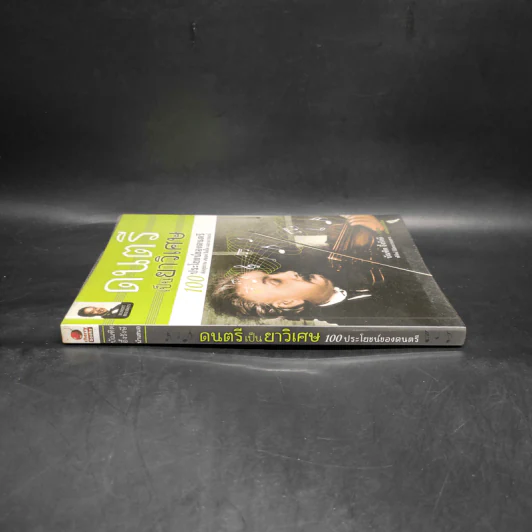 ดนตรีเป็นยาวิเศษ - บัณฑิต อึ้งรังษี รูปที่ 3