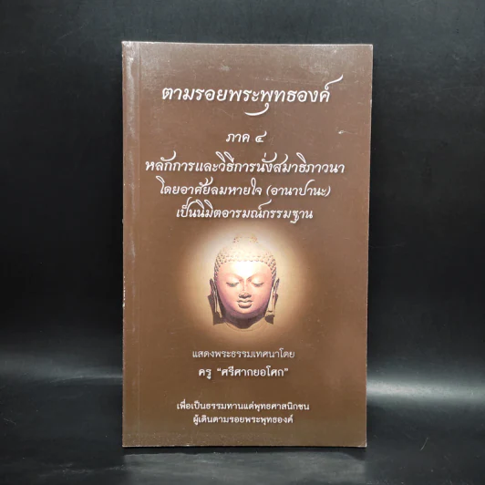 ตามรอยพระพุทธองค์ ภาค 4 - ครูศรีศากยอโศก รูปที่ 1