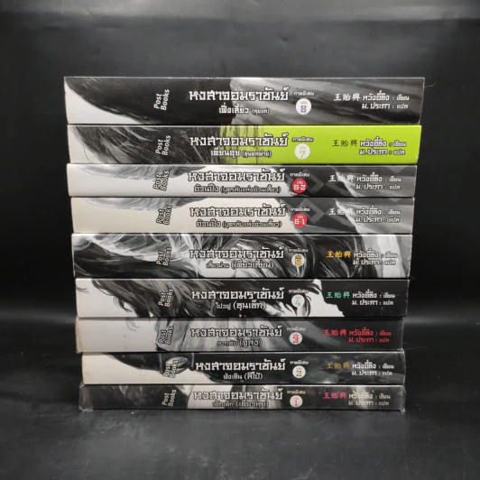 หงสาจอมราชันย์ ภาคพิเศษ เล่ม 1-8 (รวม 9 เล่ม) - Wang Yi Xing (หวังอี๋ซิง) รูปที่ 2