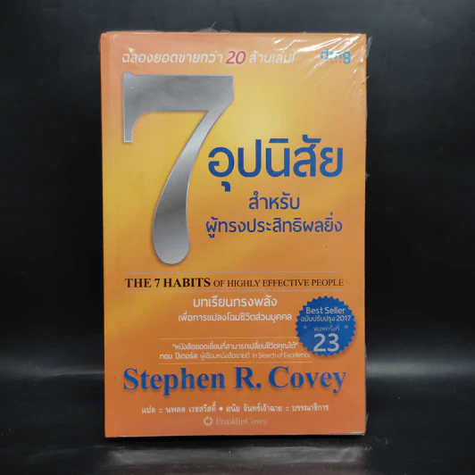 7 อุปนิสัย สำหรับผู้ทรงประสิทธิผลยิ่ง - Stephen R. Covey รูปที่ 1