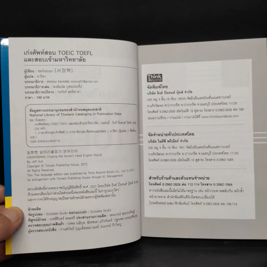 เก่งศัพท์สอบ Toeic Toefl และสอบเข้ามหาวิทยาลัย - ซอจังฮยอก รูปที่ 5