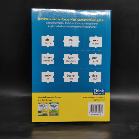 เก่งศัพท์สอบ Toeic Toefl และสอบเข้ามหาวิทยาลัย - ซอจังฮยอก รูปที่ 2