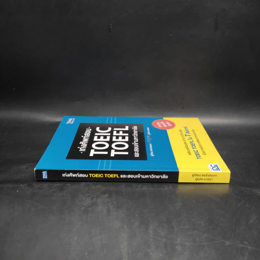 เก่งศัพท์สอบ Toeic Toefl และสอบเข้ามหาวิทยาลัย - ซอจังฮยอก รูปที่ 3